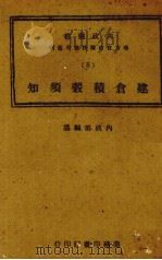 建仓积谷须知（1944 PDF版）