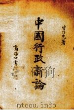 中国行政新论（1947 PDF版）