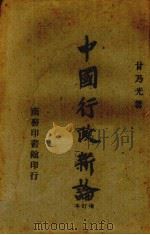 中国行政新论一册（1945 PDF版）
