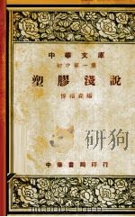 塑胶浅说（1948 PDF版）