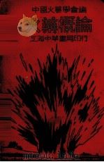 火药概论（1937 PDF版）