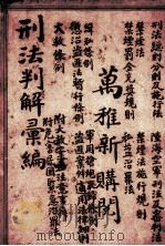 刑法判解汇编（1936 PDF版）