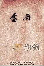 雷雨（1936 PDF版）