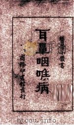 耳鼻咽喉病（1931 PDF版）