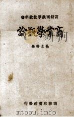 商业学概论（1933 PDF版）