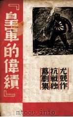 皇军的伟绩  抗战独幕剧集（1937 PDF版）
