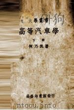 高等汽车学 下 1938 PDF电子版封面 何乃民编著
