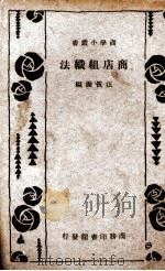 商店组织法（1918 PDF版）