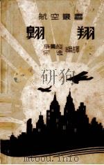 翱翔（1940 PDF版）