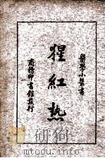 猩红热（1922 PDF版）