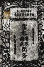 霍乱伤寒和痢疾问答 1934 PDF电子版封面 庄畏仲编著