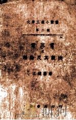 雪花膏之理论及其制法（1935 PDF版）
