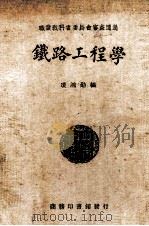 铁路工程学（1925 PDF版）