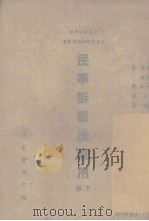 民事诉讼法实用（1944 PDF版）