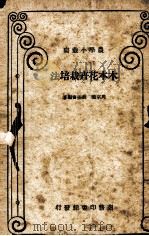 木本花卉栽培法（1934.03 PDF版）