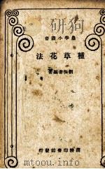 种草花法（1933 PDF版）