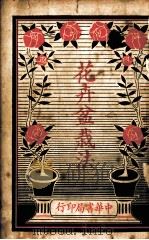 花卉盆栽法（1934 PDF版）