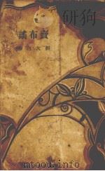 卖布瑶（1929 PDF版）