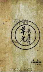 草儿（1922 PDF版）