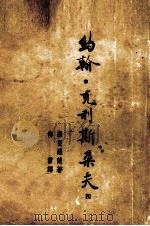 约翰·克利斯朵夫 第4册 1946 PDF电子版封面 (法)罗曼·罗兰著;傅雷译