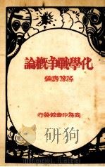 化学战争概论1册（1932 PDF版）