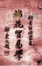 棉花贸易学 1937 PDF电子版封面 中国棉业经济研究会主编