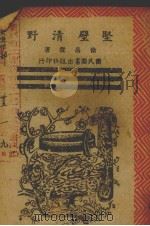 坚壁清野 1945 PDF电子版封面 徐昌霖著
