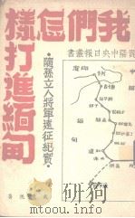 我们怎样打进缅甸  随孙立人将军远征纪实（1945 PDF版）
