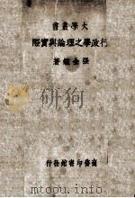 行政之理论与实际一册（1935 PDF版）