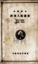 看护病人要诀（1920 PDF版）
