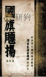 国旗飘扬（1938 PDF版）