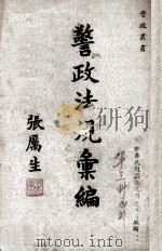 警政法规汇编（1947 PDF版）