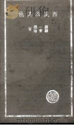 西施及其他（1936 PDF版）