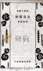店员须知（1917 PDF版）