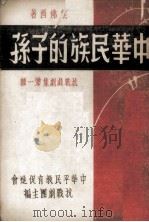 中华民族的子孙（ PDF版）