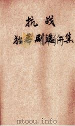 抗战独幕剧选  二集（1938 PDF版）