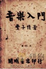 音乐入门 1946 PDF电子版封面 丰子恺著