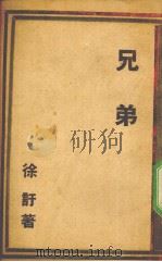 兄弟  五幕剧（1944 PDF版）