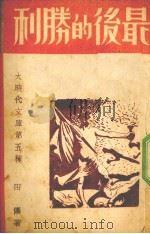 最后的胜利（1938 PDF版）
