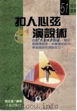 扣人心弦演说术（1990 PDF版）