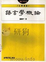 语言学概论（1985 PDF版）