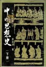 中国思想史 下 1983 PDF电子版封面 韦政通著