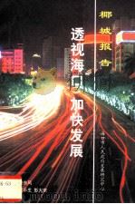 椰城报告 透视海口,加快发展 1999 PDF电子版封面 娄东风编