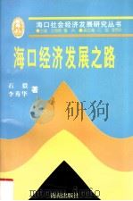 海口经济发展之路 1997 PDF电子版封面 7805903522 石毅,李秀华著