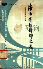 海南省经济师文选 1989 PDF电子版封面 7805417717 吴世良,范高繁主编