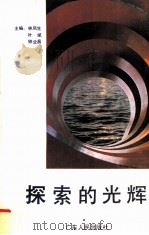 探索的光辉 1992 PDF电子版封面 7218008992 林凤生等主编