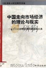 中国走向市场经济的理论与现实 中国市场理论与现实国际研讨会文集 1995 PDF电子版封面 7501129436 中国(海南)改革发展研究院编