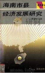 海南市县经济发展研究 1991 PDF电子版封面 7805900078 陈禄光主编