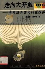 走向大开放 海南经济文化问题探微 1993 PDF电子版封面 7805904251 范高繁,韩栤畴著