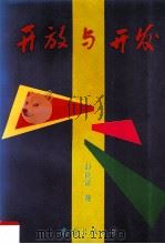 开放与开发（1993 PDF版）